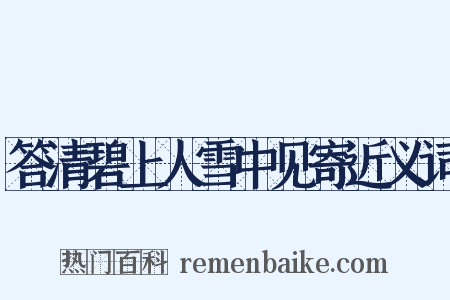 答清碧上人雪中见寄近义词是什么意思的图片